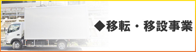 移転・移設事業