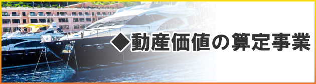 動産価値の算定事業