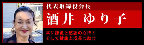 代表取締役会長