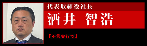 代表取締役社長