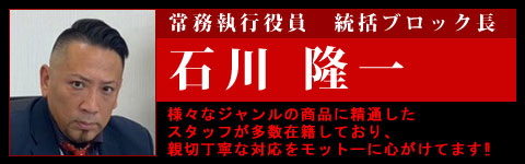 常務執行役員　統括ブロック長