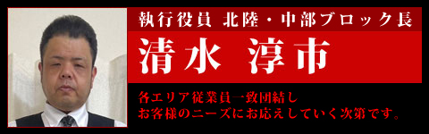 執行役員　北東ブロック長