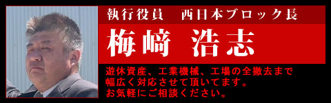 執行役員　西日本ブロック長