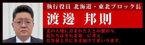 執行役員　北海道ブロック長