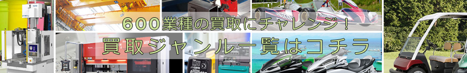 600業種買取に挑戦