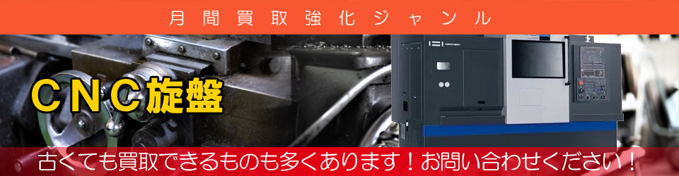 CNC旋盤