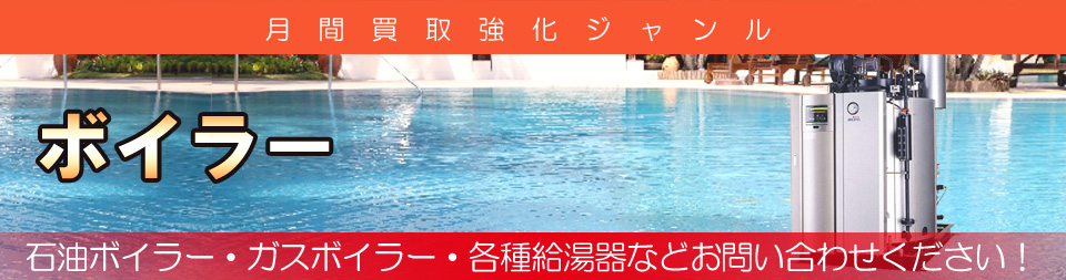 ボイラー