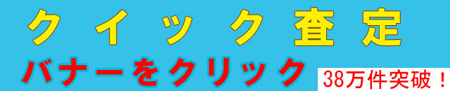 クイック査定