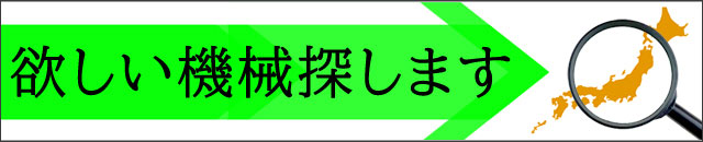 欲しい機械探します