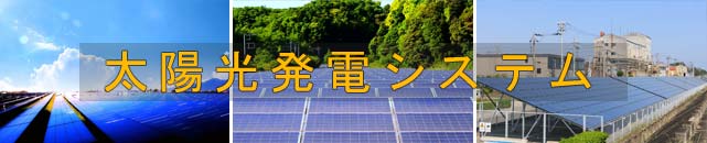 太陽光発電システムSP