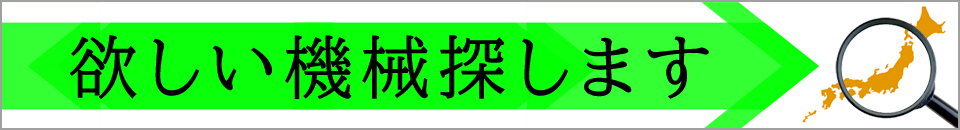 欲しい機械探します