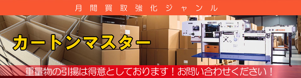 カートンマスター