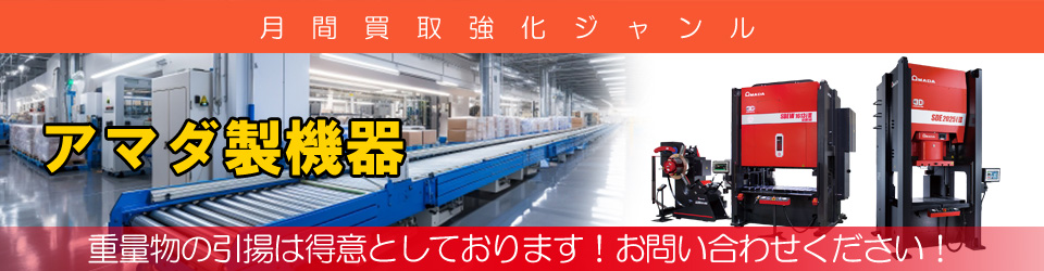アマダ製機器