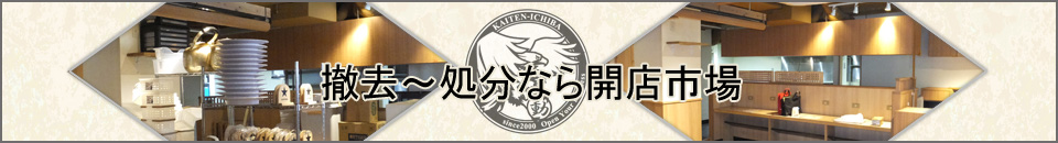 撤去処分なら開店市場