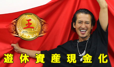 動産ビジネス顧問 井上 ケイ(Mr.KEI)