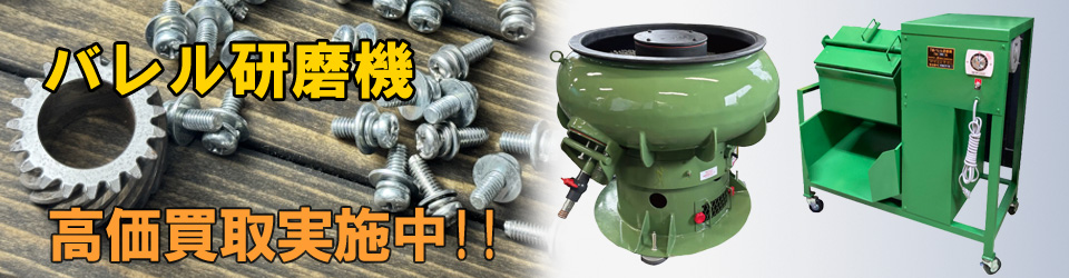 バレル研磨機高価買取いたします