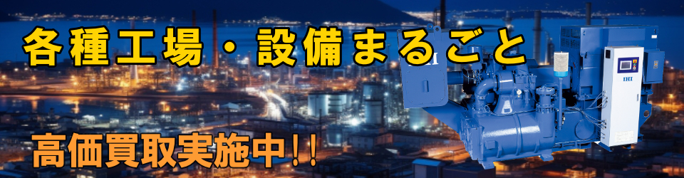 工場まるごと高価買取いたします