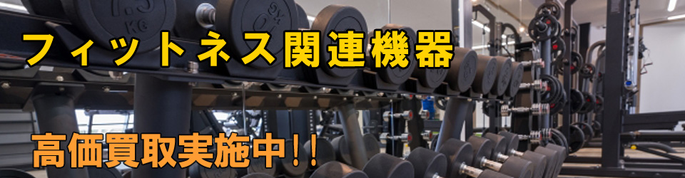 フィットネス関連機器高価買取いたします