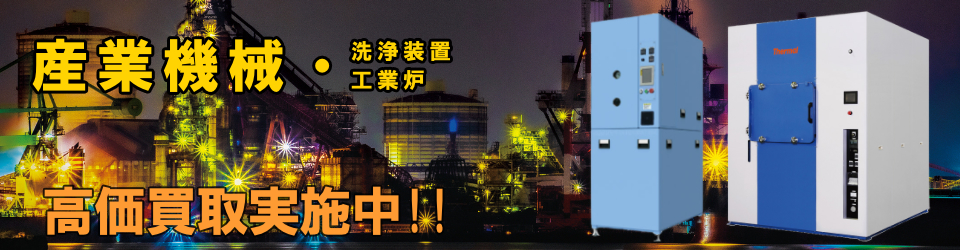 産業機械(工業炉・洗浄装置)高価買取いたします