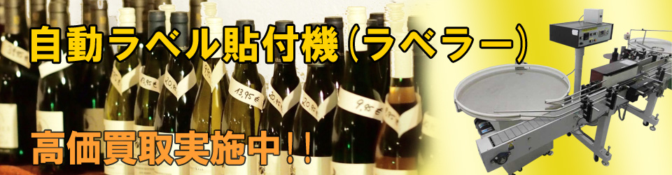 自動ラベル貼付機高価買取いたします