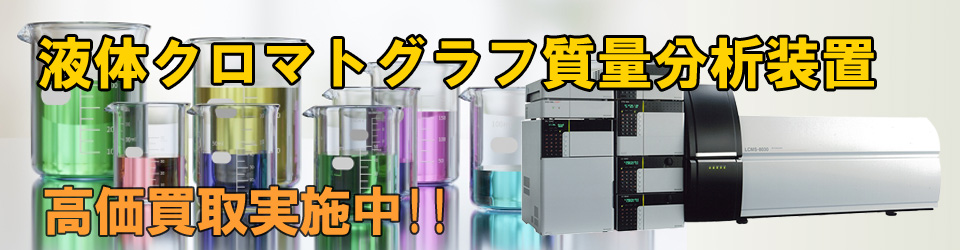液体クロマトグラフ質量分析計高価買取いたします
