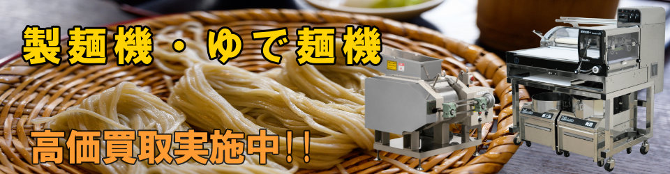 製麺機高価買取いたします