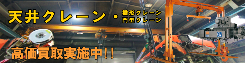 天井クレーン・門型クレーン高価買取いたします