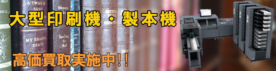 大型印刷機・製本機・関連機器高価買取いたします