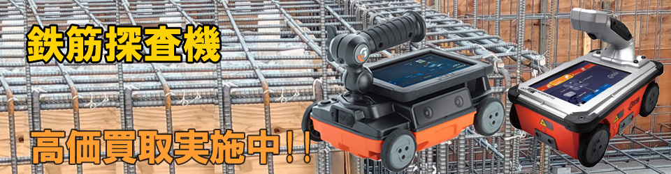 鉄筋探査機高価買取いたします