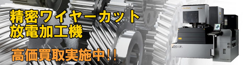 ワイヤーカット放電加工機高価買取いたします