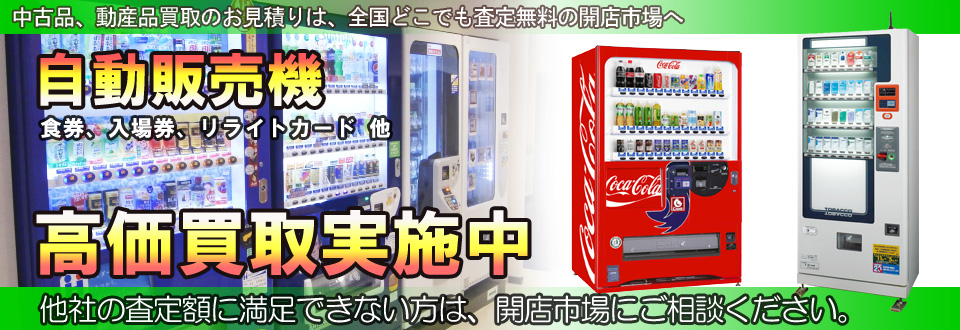 自販機を高価買取いたします