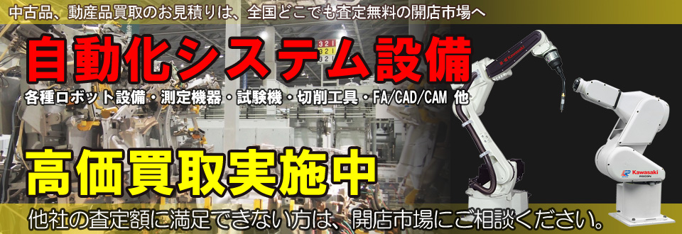 自動化システム設備を高価買取いたします