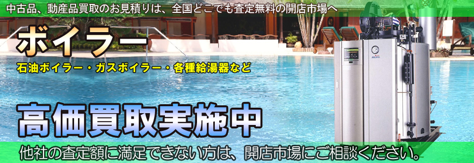 ボイラーを高価買取いたします