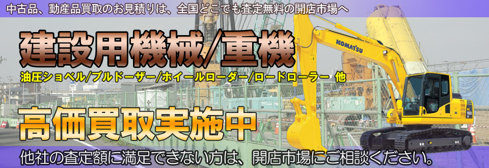 建設機械・重機を高価買取いたします