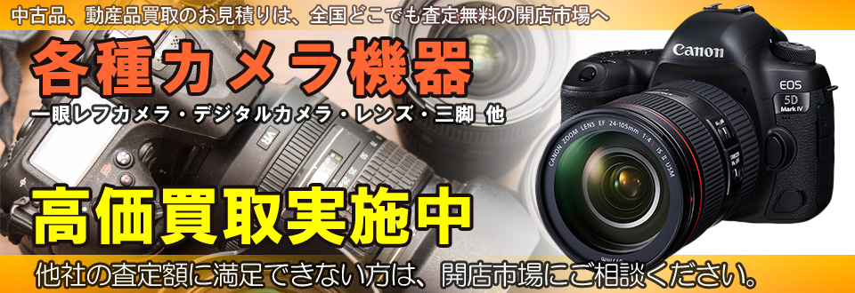 カメラ機器を高価買取いたします