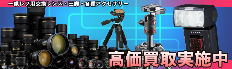 カメラ機器を高価買取いたします
