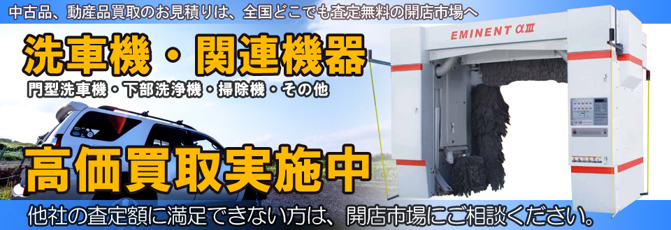 洗車機・関連機器を高価買取いたします