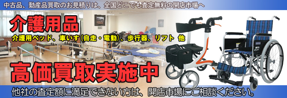 介護用品を高価買取いたします