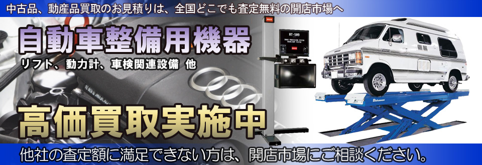 自動車整備用機器を高価買取いたします