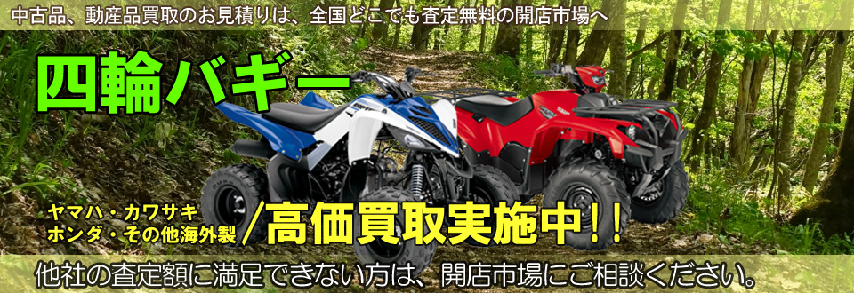 4輪バギー高価買取いたします