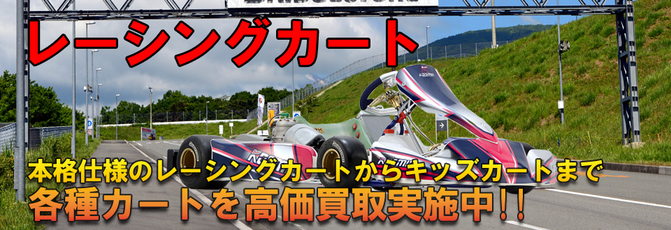 レーシングカート高価買取いたします