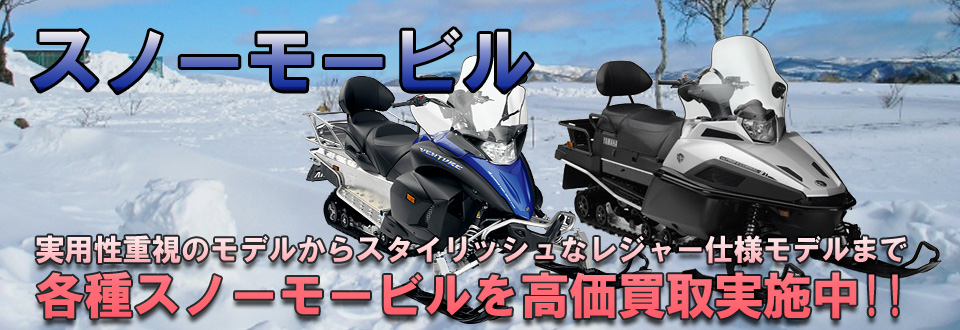 スノーモービル高価買取いたします