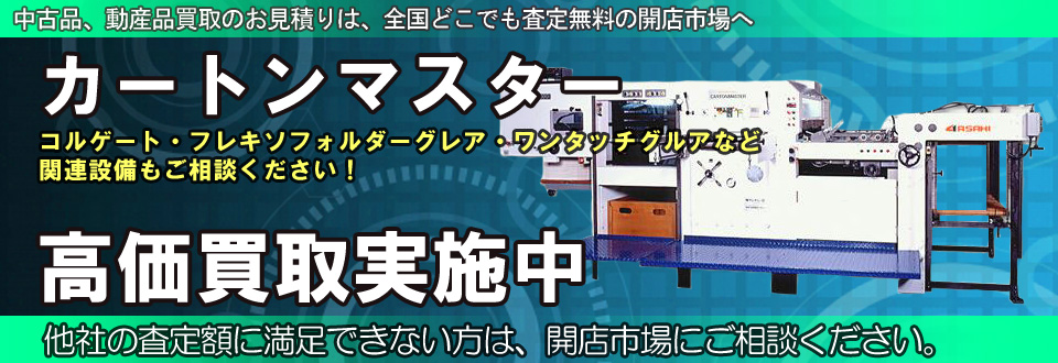 カートンマスターを高価買取いたします