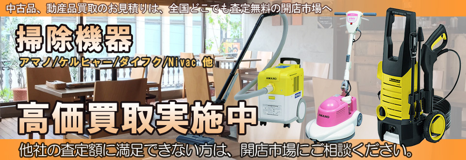 掃除機器を高価買取いたします