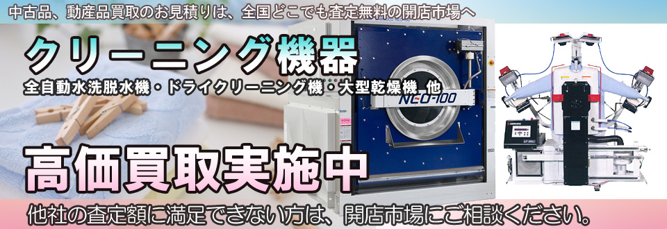 クリーニング機器を高価買取いたします