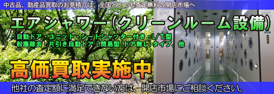 クリーンルームを高価買取いたします