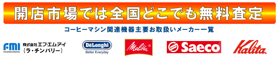買取対象メーカー チンバリー デロンギ メリハ サエコ カリタ