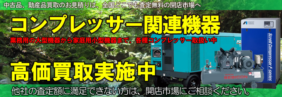 コンプレッサー関連機器を高価買取いたします
