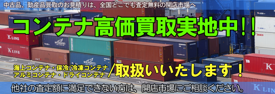 コンテナ高価買取いたします