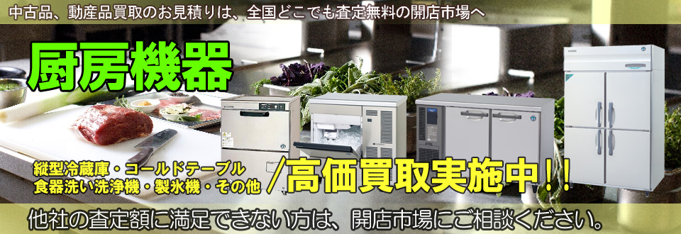 業務用厨房機器を高価買取いたします